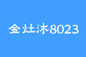 金灶沐8023