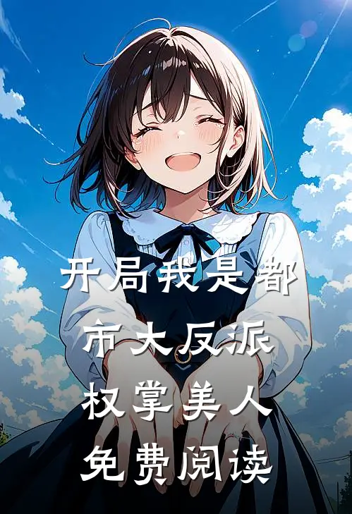 开局我是都市大反派权掌美人免费阅读