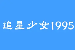 追星少女1995