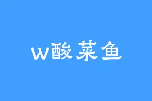 w酸菜鱼