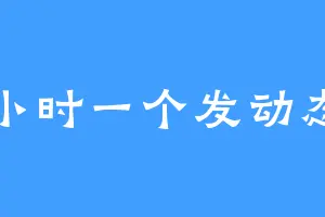 小时一个发动态