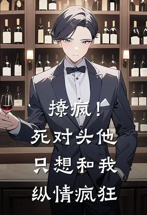 撩疯！死对头他只想和我纵情疯狂(沈妤陆执衍)全本完结小说_完整版免费全文阅读撩疯！死对头他只想和我纵情疯狂(沈妤陆执衍)