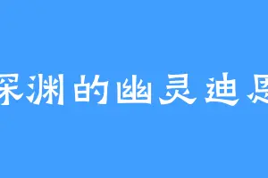 深渊的幽灵迪恩