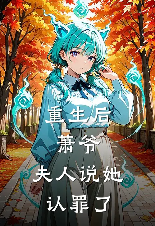 重生后，萧爷，夫人说她认罪了（洛锦熙萧景淮）最新章节列表_洛锦熙萧景淮)重生后，萧爷，夫人说她认罪了最新章节列表笔趣阁（重生后，萧爷，夫人说她认罪了）