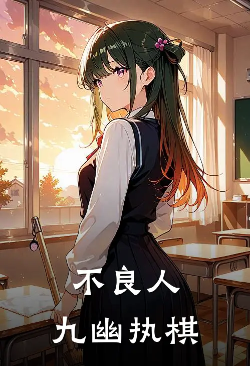 不良人，九幽执棋林枫莹勾完本热门小说_小说推荐完结不良人，九幽执棋林枫莹勾