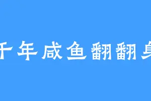 千年咸鱼翻翻身