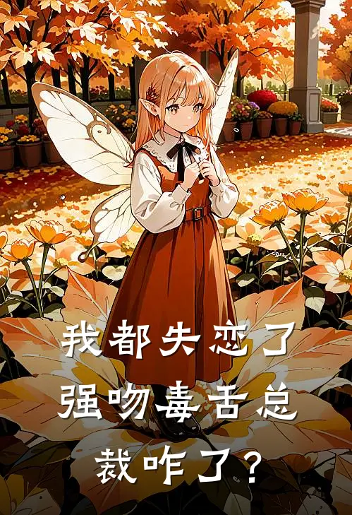 我都失恋了，强吻毒舌总裁咋了？