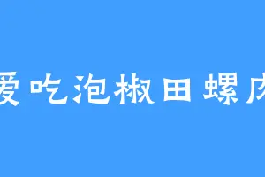 爱吃泡椒田螺肉