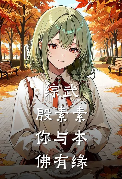 综武：殷素素，你与本佛有缘