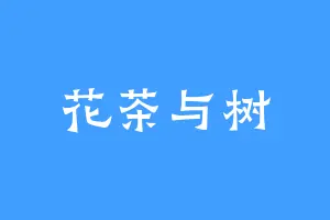 花茶与树