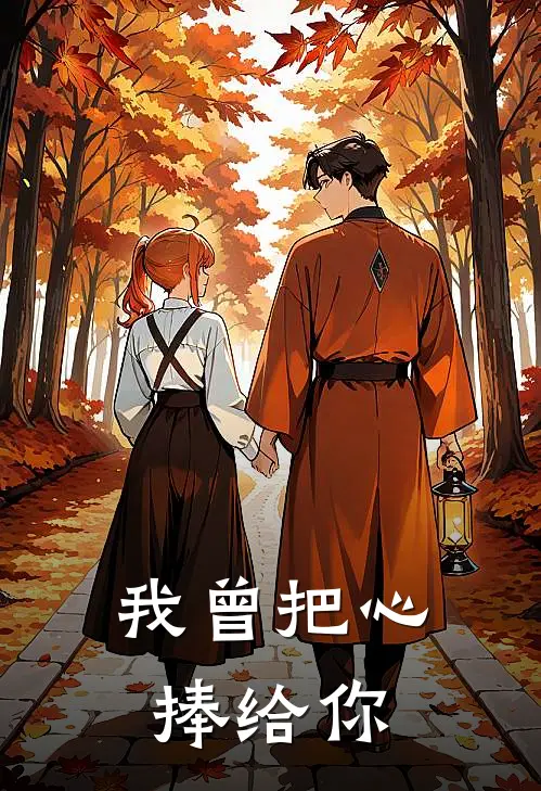 傅言陈铭《我曾把心捧给你》_(傅言陈铭)热门小说