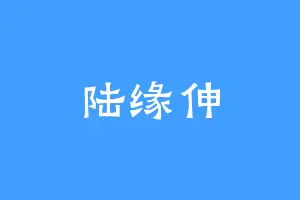 陆缘伸