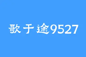 歌于途9527