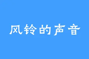 风铃的声音