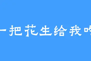 一把花生给我吃