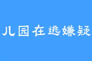 幼儿园在逃嫌疑人