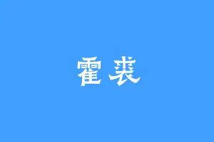 霍裘