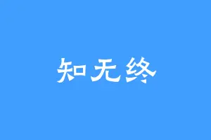 知无终
