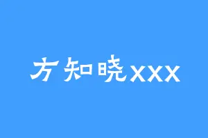 方知晓xxx