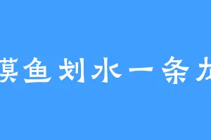 摸鱼划水一条龙