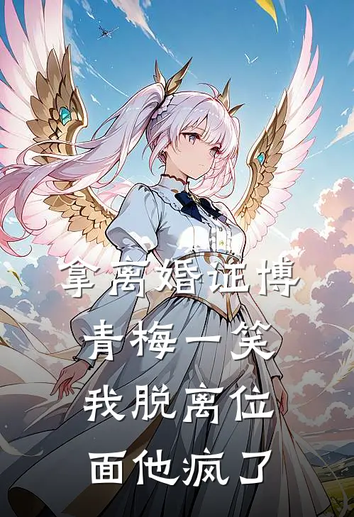 慕宁博青梅《拿离婚证博青梅一笑，我脱离位面他疯了》全文免费在线阅读_《拿离婚证博青梅一笑，我脱离位面他疯了》全本在线阅读