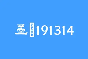 墨垚191314
