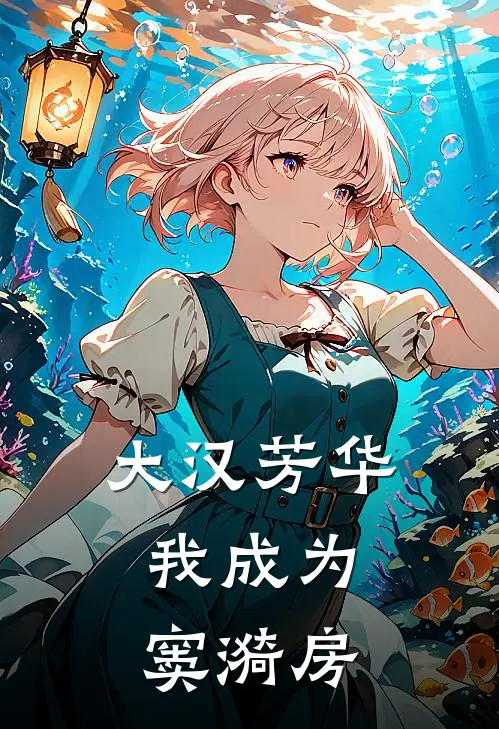 大汉芳华，我成为窦漪房窦漪房刘恒热门小说排行_免费小说大汉芳华，我成为窦漪房窦漪房刘恒