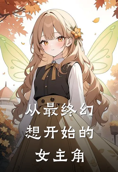 从最终幻想开始的女主角