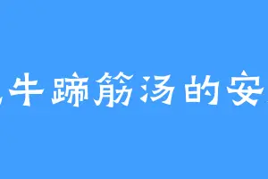 爱吃牛蹄筋汤的安阁老