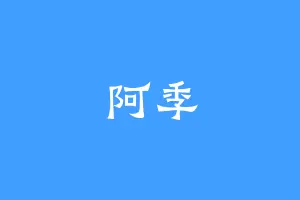 阿季