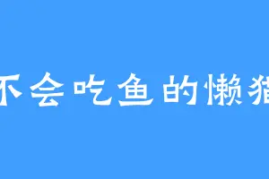 不会吃鱼的懒猫