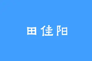 田佳阳