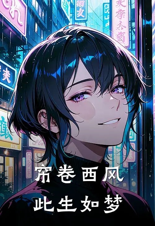 《帘卷西风，此生如梦》裴玠淑妃全本阅读_(裴玠淑妃)全集阅读