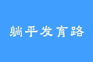 躺平发育路