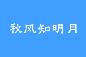 秋风知明月