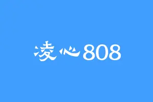 凌心808