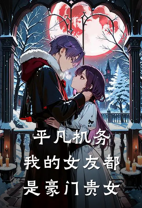 平凡机务：我的女友都是豪门贵女