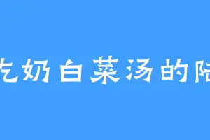 爱吃奶白菜汤的陆风