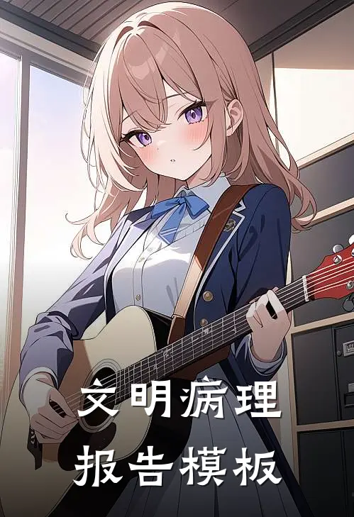 文明病理报告模板