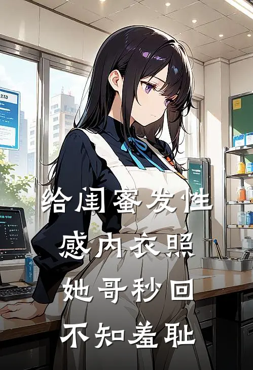 给闺蜜发性感内衣照，她哥秒回：不知羞耻