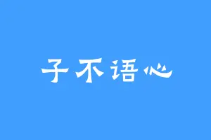 子不语心