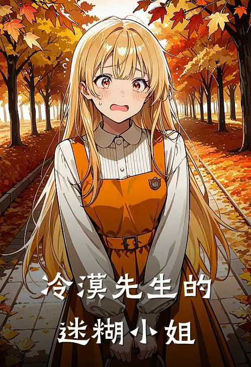 单安颖项云鹏(冷漠先生的迷糊小姐)全本阅读_单安颖项云鹏最新热门小说