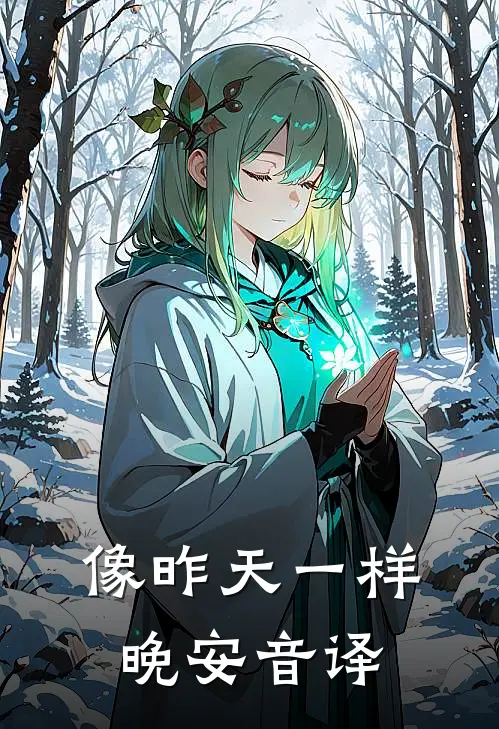 像昨天一样晚安音译