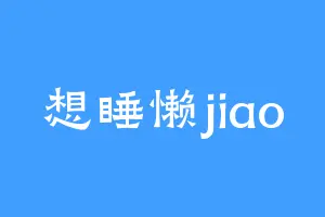 想睡懒jiao
