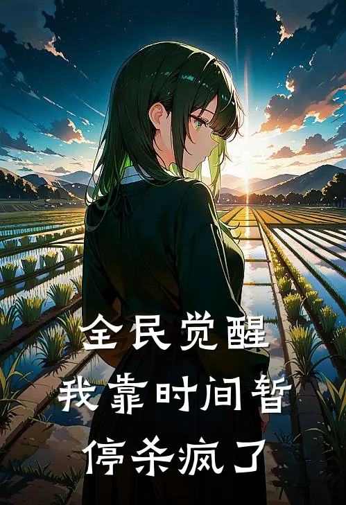 全民觉醒：我靠时间暂停杀疯了