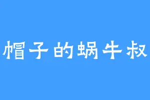 红帽子的蜗牛叔叔