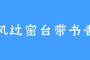 风过窗台带书香