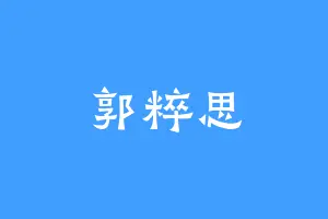 郭粹思
