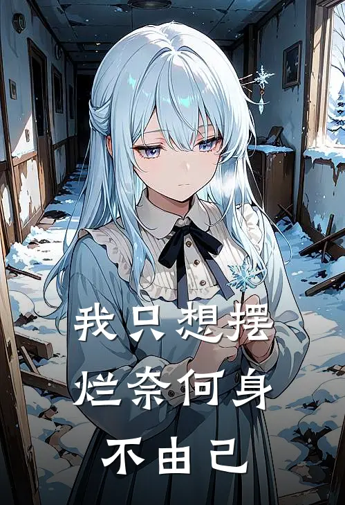 我只想摆烂奈何身不由己