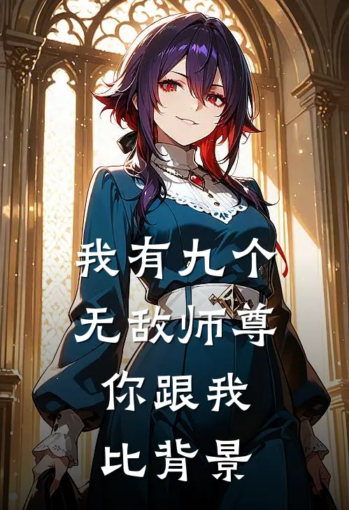 我有九个无敌师尊，你跟我比背景